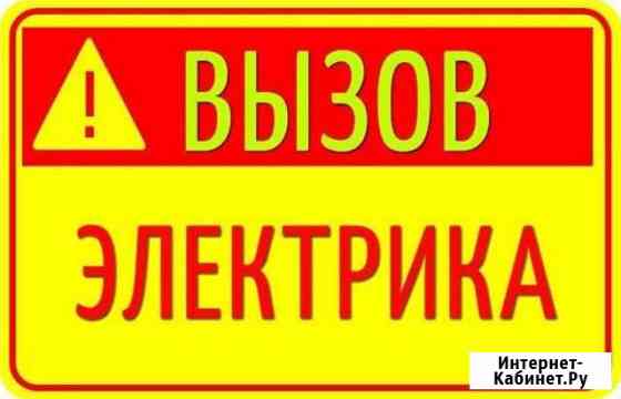 Электрик. Все виды работ. Гарантия Севастополь