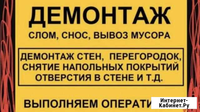 Демонтаж Волгоград - изображение 1
