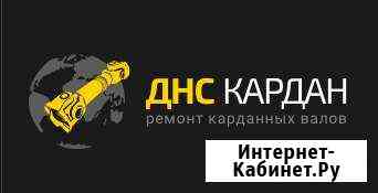 Балансировка, Ремонт, Изготовление Карданных Валов Челябинск