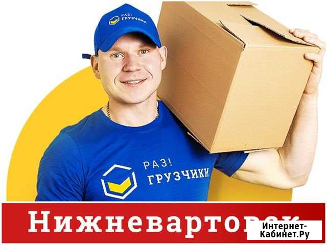 Грузчики Нижневартовск - изображение 1