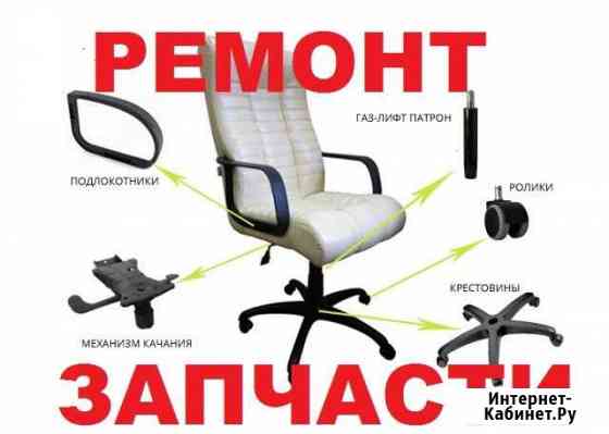 Ремонт Кресла Офисного Компьютерного Нижний Новгород