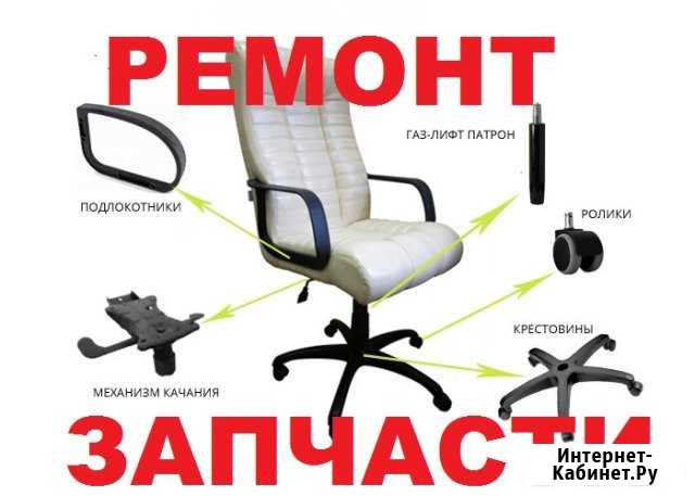 Ремонт Кресла Офисного Компьютерного Нижний Новгород - изображение 1