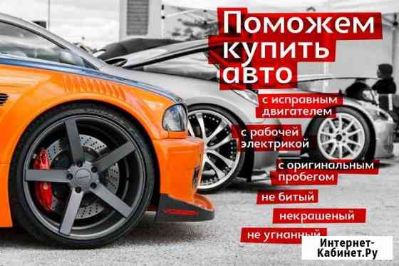 Автоподбор честный автоэксперт подбор авто Москва