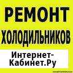 Ремонт холодильников и сплит систем Астрахань
