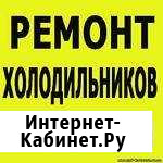 Ремонт холодильников и сплит систем Астрахань - изображение 1