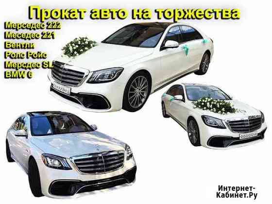 Прокат Авто на Свадьбу и Торжества Махачкала