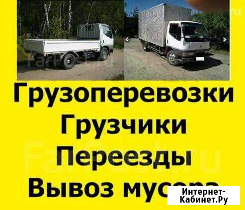 Грузоперевозки. Переезды. Грузчики. Вывоз мусора Черемхово - изображение 1