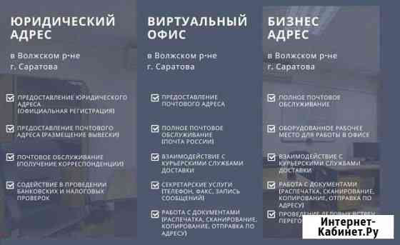 Юридический адрес, виртуальный офис (не массовые) Саратов