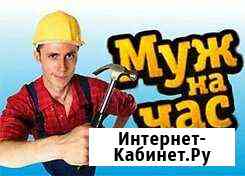 Муж на час Сургут