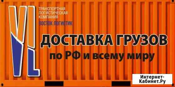 Доставка и экспедирование грузов по всему миру Находка