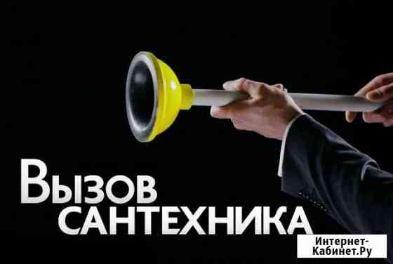 Сантехник Сочи
