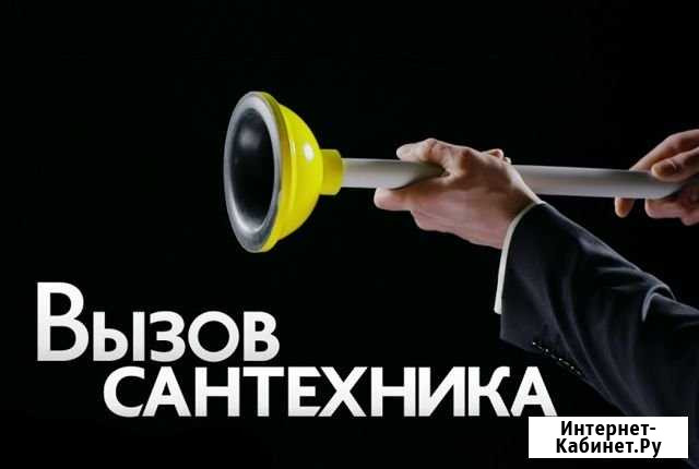 Сантехник Сочи - изображение 1