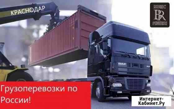 Грузоперевозки Краснодар