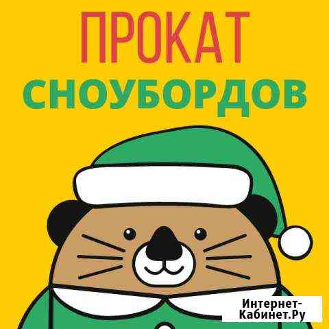 Горные лыжи сноуборд прокат проЭкстрим Бавлы