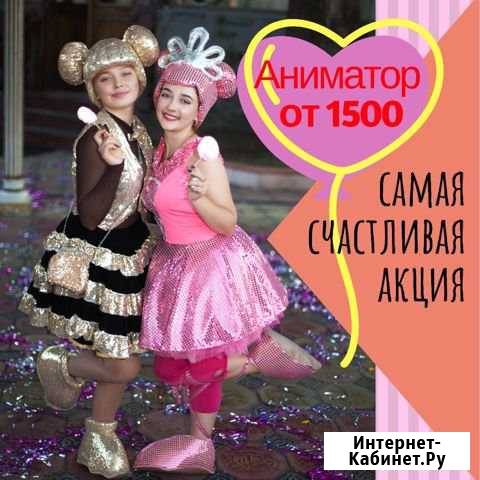 Аниматоры по купонам Санкт-Петербург - изображение 1