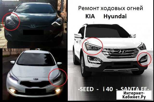Ремонт Ходовых огней Kia Ceed,Hyundai i40,Santa Fe Краснодар - изображение 1