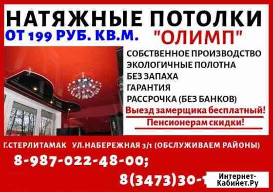 Натяжные потолки от компании Олимп Салават