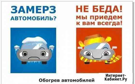 Отогрев авто Новокузнецк