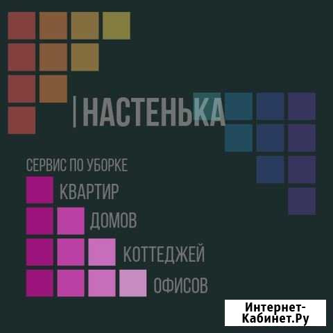Заботливая уборка. Настенька Тверь - изображение 1