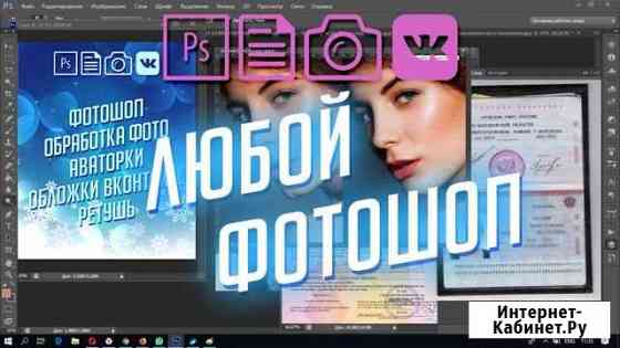 Любой Фотошоп, обработка фото, ретушь, коллажи Ижевск