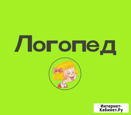 Логопед-дефектолог Ногинск - изображение 1