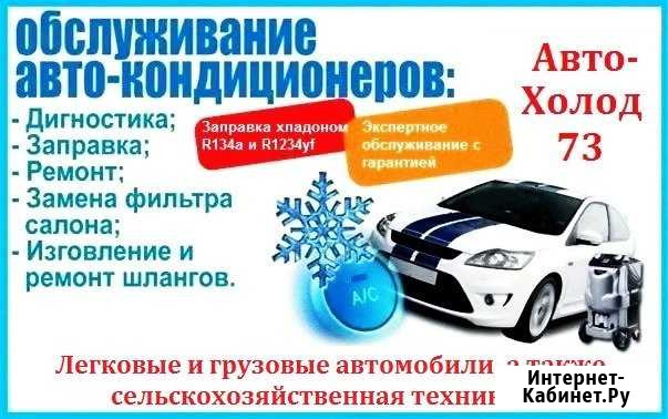 Ремонт, заправка и обслуживание автокондиционеров Димитровград - изображение 1