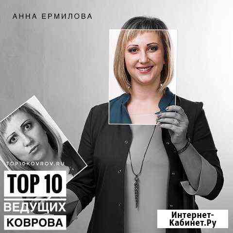 Ведущая Анна Ермилова Ковров