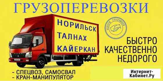Грузоперевозки Норильск