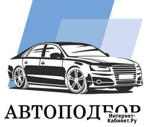 Автоподбор Новороссийск от Carcheck Новороссийск