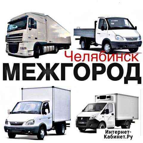 Грузоперевозки Челябинск