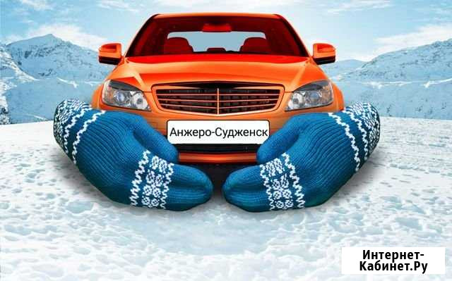 Отогрев авто Анжеро-Судженск - изображение 1
