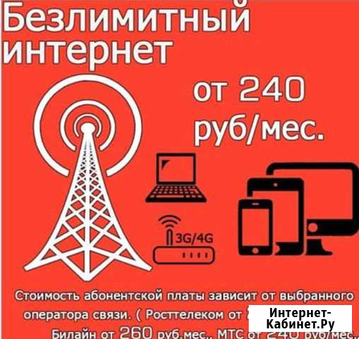 Безлимитный интернет Мегафон, Билайн, Теле2 Новошахтинск - изображение 1