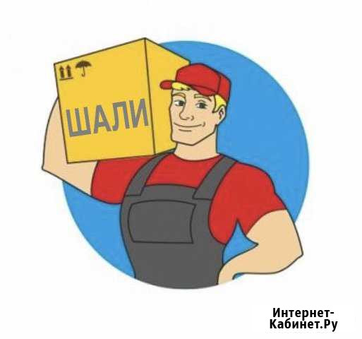 Грузчики Шали Ярославль - изображение 1