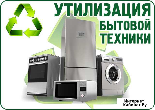 Вывоз и утилизация бытовой техники г. Чернушка Чернушка - изображение 1
