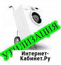 Утилизация стиральных машин Воронеж