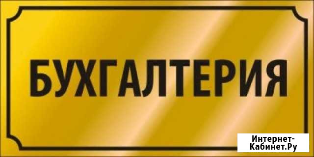 Бухгалтерский учет Краснодар - изображение 1