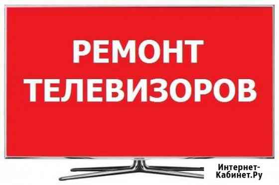 Ремонт телевизоров в Тюмени. Выезд на дом Тюмень