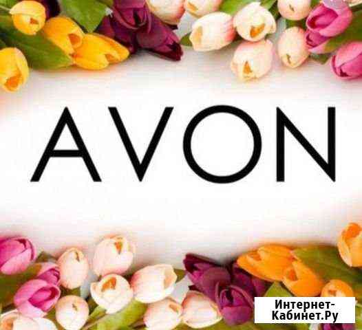 Продукция avon Себеж