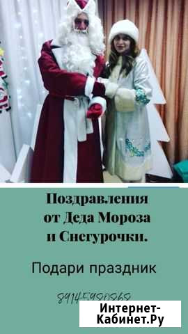 Поздравление от Деда Мороза и Снегурочки Благовещенск - изображение 1
