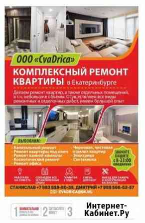 Ремонт квартир Екатеринбург