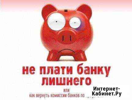 Возврат банковских страховок Екатеринбург