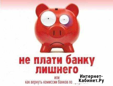 Возврат банковских страховок Екатеринбург - изображение 1
