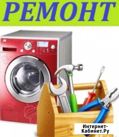 Ремонт стиральных машин Черкесск - изображение 1