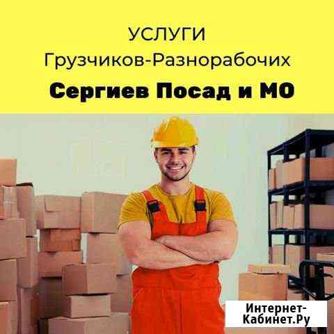 Разнорабочие - Грузчики Сергиев Посад