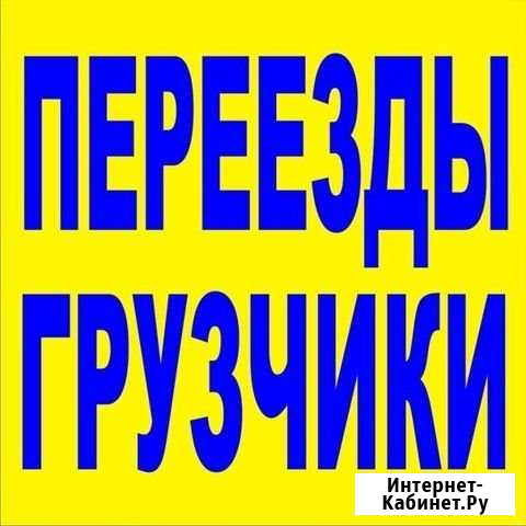 Грузчики Оренбург - изображение 1