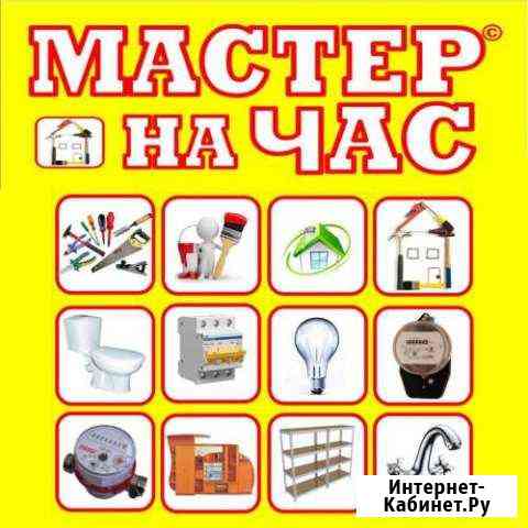 Муж на час Таганрог
