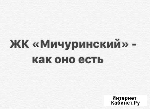 Покажу свою собственную квартиру в ЖК «Мичуринский Тверь - изображение 1