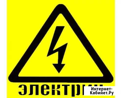 Электрик.Все виды работ Набережные Челны - изображение 1