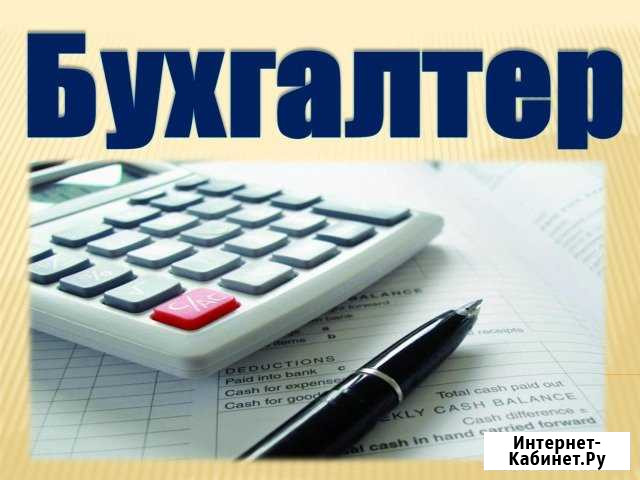 Бухгалтерские услуги, бухгалтер, аутсорс Пермь - изображение 1