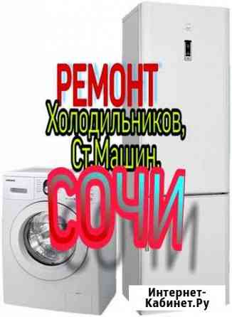 Ремонт ст.машин, Холодильников Сочи